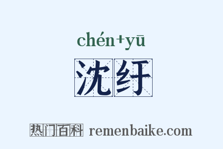 沈纡是什么意思的图片